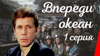 Впереди океан (1 серия)  (1983) фильм