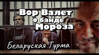 Вор в Законе Валера Валет о банде Мороза