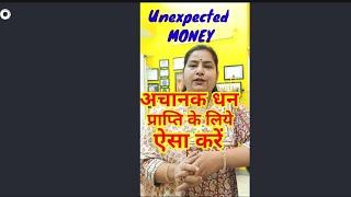 अचानक धन प्राप्ति का अनोखा तरीका For unexpected MONEY#youtubeshortvideos#youtubevirals#money#shorts