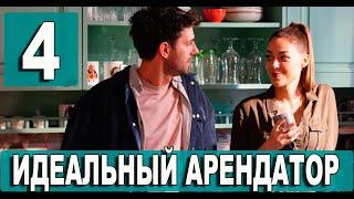 Идеальный арендатор 4 серия на русском языке. Новый турецкий сериал