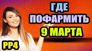 Фарм - Архип 910/час, Лещ - 2 ТОЧКИ, Медное 930/час ● Русская Рыбалка 4 | РР4