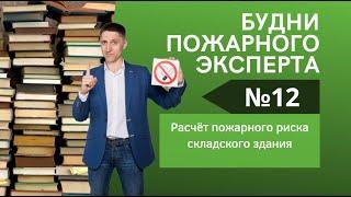 Будни пожарного эксперта. Выпуск №12 | Про расчёт пожарного риска складского здания