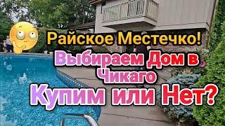 Дом за 450т.$Райское Местечко!Выбираем не Теряем Надежду!Чикаго