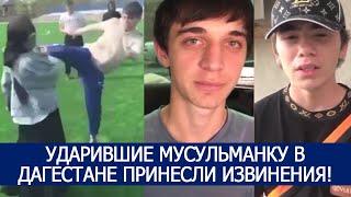 УДАРИВШИЕ МУСУЛЬМАНКУ В ДАГЕСТАНЕ ПРИНЕСЛИ ИЗВИНЕНИЯ!