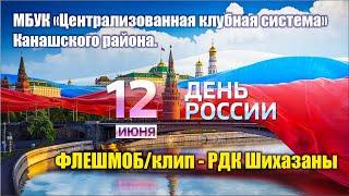 Онлайн-флешмоб «Вперед, Россия!» РДК Шихазаны Канашский район.