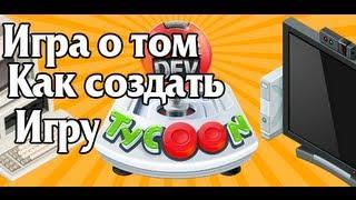 Game Dev Tycoon - Обзор - Игра о том как создать игру