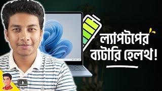 How to Check Laptop Battery Health - ল্যাপটপের ব্যাটারি ঠিক আছে তো?