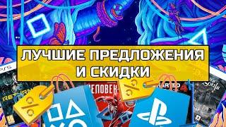 Скидки PS STORE| ЛЕТНЯЯ РАСПРОДАЖА ps store 2021| Что КУПИТЬ?