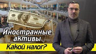 Заплатил ли гражданин РФ налог? / Почему в налоговой необходимо указывать иностранные активы?