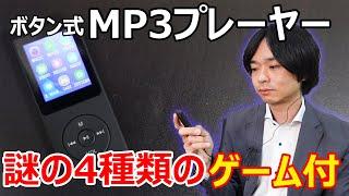 【やっぱりボタン式が使いやすい!!】WodgreatのMP3プレーヤーを開封レビューします。