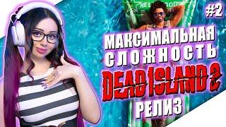 DEAD ISLAND 2 Прохождение на Русском и Обзор | ДЕАД АЙЛЕНД 2 Прохождение | ДЕАД ИСЛАНД 2 | Cтрим #2