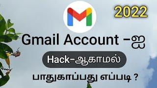 How To Protect Your Gmail Account In Tamil/How To Secure Your Gmail Account