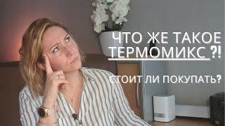 Презентация.Что же такое ТЕРМОМИКС ?! Почему им все так восторгаются? Сколько он стоит? Покупать ли?