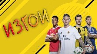 #17▲ИЗГОИ▲FIFA 17 Ultimate Team▲PС