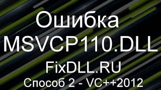 [Способ-2] Как исправить ошибку отсутствует MSVCP120.DLL - Скачать MSVCP110.DLL Windows 7,8,10