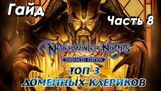 Гайд по Neverwinter Nights: Enhanced Edition | Часть 8: Домены клериков.