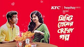 Mishti Premer Crispy Golpo (মিষ্টি প্রেমের crispy গল্প) | Anindya, Aishwarya | KFC | hoichoi Minis