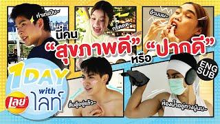 นี่รวมคน "สุขภาพดี" หรือรวมคน "ปากดี" กันแน่?! | 1 Day with เลย์ไลท์ [Eng Sub]