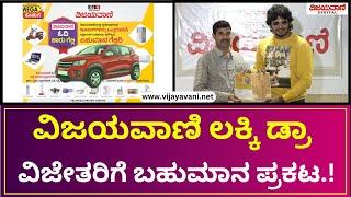 Vijayavani Lucky Draw | ವಿಜಯವಾಣಿ ಲಕ್ಕಿ ಡ್ರಾ ವಿಜೇತರಿಗೆ ಬಹುಮಾನ ಪ್ರಕಟ...!