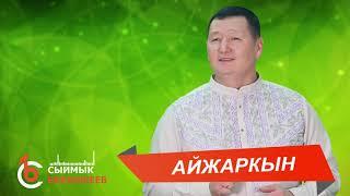 АЙЖАРКЫН - Сыймык Бейшекеев