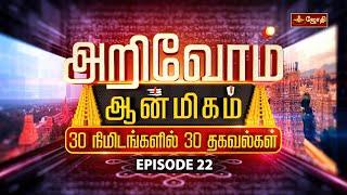 அறிவோம் ஆன்மிகம் 30 நிமிடங்களில் 30 தகவல்கள் | Arivom Aanmeegam | EPISODE 22 |  Jothitv