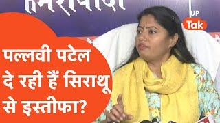 Pallavi Patel News: क्या पल्लवी पटेल दे देंगी सिराथू से इस्तीफा?