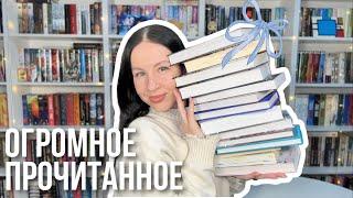 ОГРОМНОЕ ПРОЧИТАННОЕ | лучшие книги года, классика, фэнтези и крутой триллер 