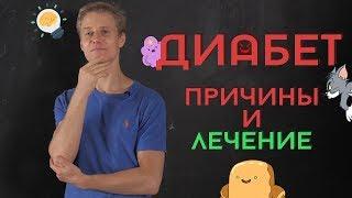 Диабет: ПРИЧИНЫ И ЛЕЧЕНИЕ