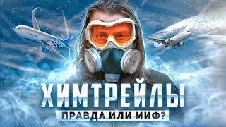 〰️︎ Небо в полосочку: ХИМТРЕЙЛЫ // Развенчиваем "теорию заговора" химиотрасс // Тёма Дереко