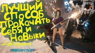 Лучший способ и лучшее место для быстрой прокачки персонажа и навыков Cyberpunk 2077 Phantom Liberty