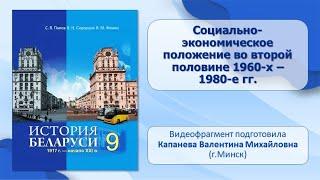 БССР в 1940-х — 1980-е гг.. Тема 18. Социально-экономическое положение в 1960-х — 1980-е гг.