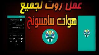 طريقة عمل روت لجميع هواتف سامسونج | Root Samsung وسلسلة A