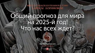 Общий прогноз для мира на 2025-й год! Что нас всех ждет?