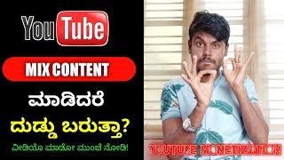 What Happens If We Do Mix Content In Youtube Channel | Youtube Monetization | Kannada |