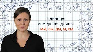 14. Единицы измерения длины, мм, см, дм, м, км Математика 3 класс Видеоурок с аватаром