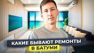 Стильный ремонт в Батуми - это возможно