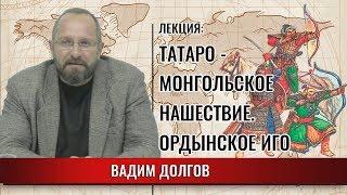 Татаро - монгольское нашествие. Ордынское иго