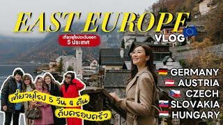 Vlog Eastern Europe เที่ยวยุโรปตะวันออก เยอรมัน ออสเตรีย เชค สโลวาเกีย ฮังการี