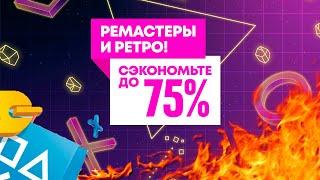 СВЕЖИЕ СКИДКИ В PLAYSTATION STORE ДЛЯ PS4 PS5, ОТ 27 ЯНВАРЯ 2021. РЕМАСТЕРЫ И РЕТРО.