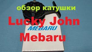 Видеообзор катушки Lucky John Mebaru по заказу Fmagazin