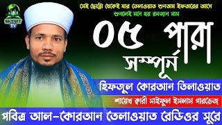 Hifzul Quran Tilawat - Para 05 | হিফজুল কোরআন তিলাওয়াত - ৫ম পারা | Qari Saiful Islam Parvez