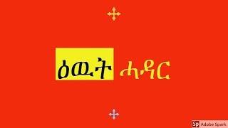 Eritrean Orthodox Tewahdo ትምህርቲ ብዛዕባ ሓዳር ብወልደአብ ቀሺ ገብረ መስቀል መበል 31ክፋል