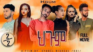 New Eritrean Video 2024...Full Movie HEGUM 2/2 (ምሉእ ፊልም ህጒም 2/2)
