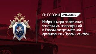 Избрана мера пресечения участникам запрещенной в России экстремистской организации «Правый сектор»