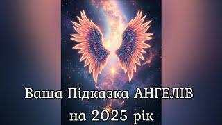  Ваша Підказка АНГЕЛІВ на 2025 рік️ Ефір спільно з @RomanZavydovskyi