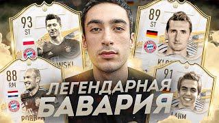 ЛЕГЕНДАРНАЯ БАВАРИЯ В ВИКЕНД ЛИГЕ | FIFA 21