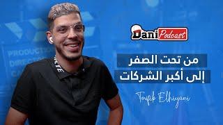 DANI PODCAST -  معاناة التصوير  | الفريلانس والعمل الحر  | من تارودانت إلى فرنسا - @ToufikElhayani