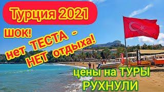 ТУРЦИЯ ПЛОХИЕ НОВОСТИ! Тесты возвращаются. Новые ПРАВИЛА ВЪЕЗДА. Но ТУРЫ за копейки!