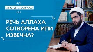 Речь Аллаха извечна или сотворена?