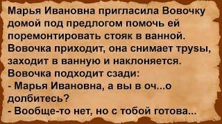 Как Вовочка Марье Ивановне стояк ремонтировал... Сборник анекдотов!